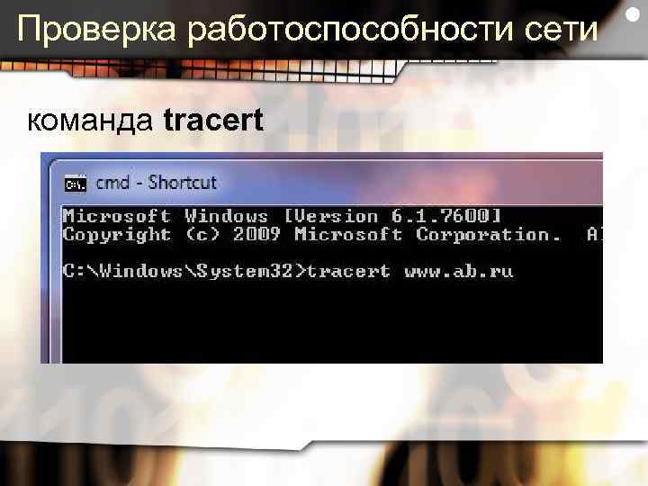 Проверка работоспособности сети команда tracert 