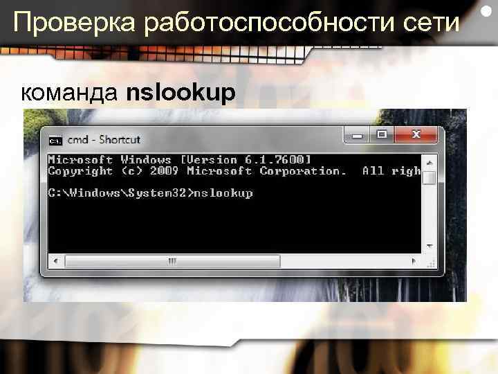 Проверка работоспособности сети команда nslookup 