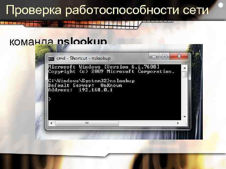 Проверка работоспособности сети команда nslookup 