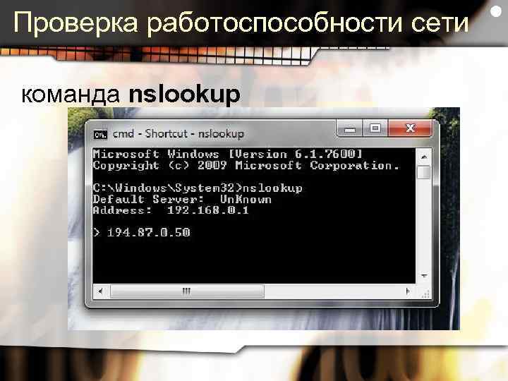 Работоспособность сети