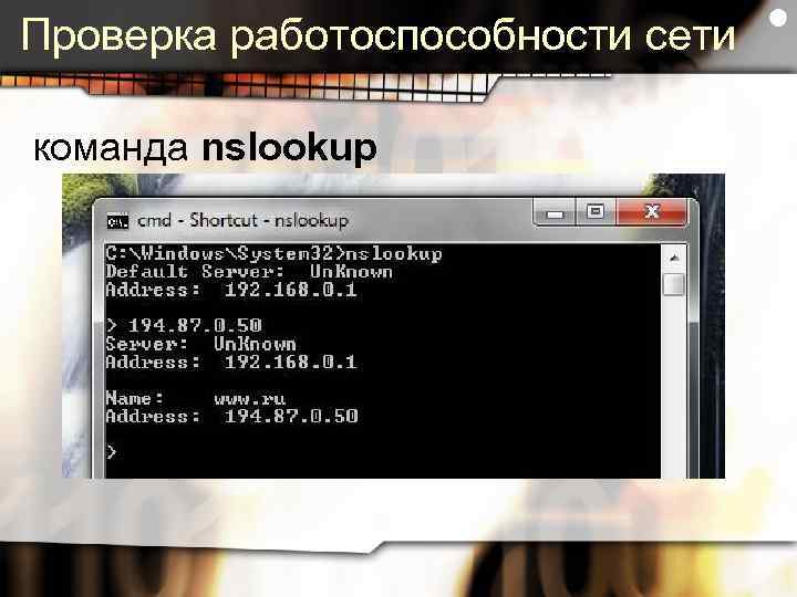 Проверка работоспособности сети команда nslookup 