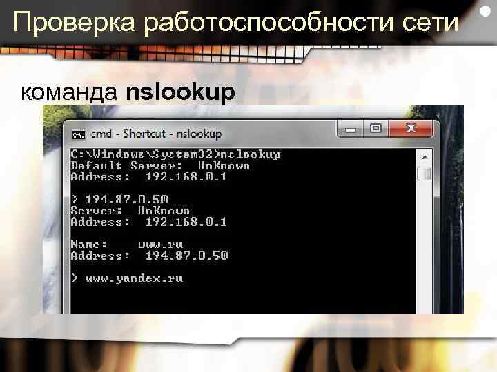 Проверка работоспособности сети команда nslookup 