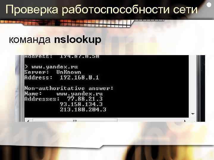 Проверка работоспособности сети команда nslookup 