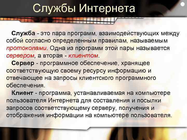 Службы Интернета Служба - это пара программ, взаимодействующих между собой согласно определенным правилам, называемым