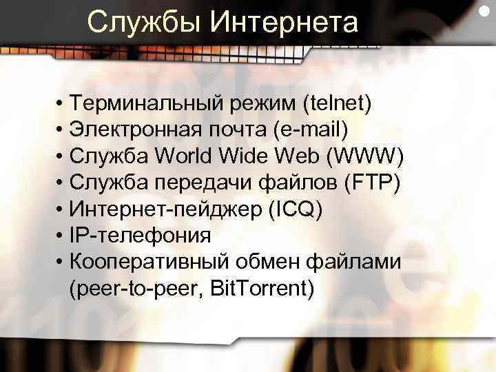 Службы Интернета • Терминальный режим (telnet) • Электронная почта (e-mail) • Служба World Wide