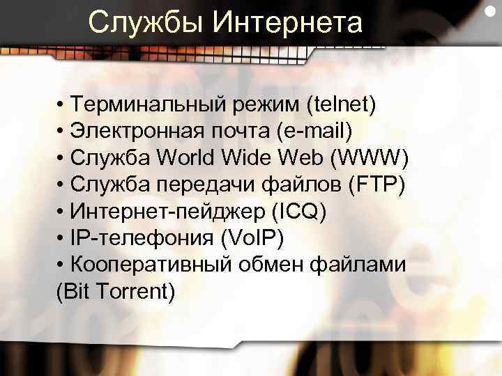 Службы Интернета • Терминальный режим (telnet) • Электронная почта (e-mail) • Служба World Wide