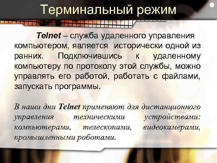 Терминальный режим Telnet – служба удаленного управления компьютером, является исторически одной из ранних. Подключившись