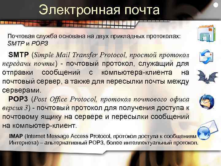 Электронная почта Почтовая служба основана на двух прикладных протоколах: SMTP и РОРЗ SMTP (Simple