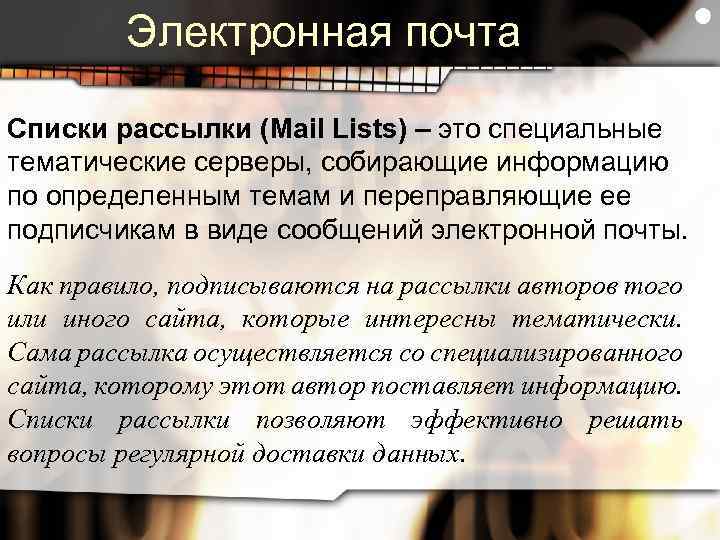 Электронная почта Списки рассылки (Mail Lists) – это специальные тематические серверы, собирающие информацию по