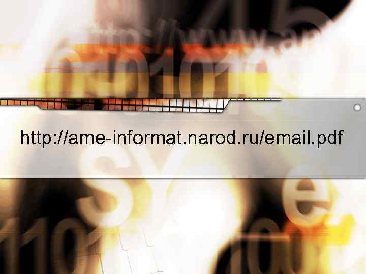 http: //ame-informat. narod. ru/email. pdf 