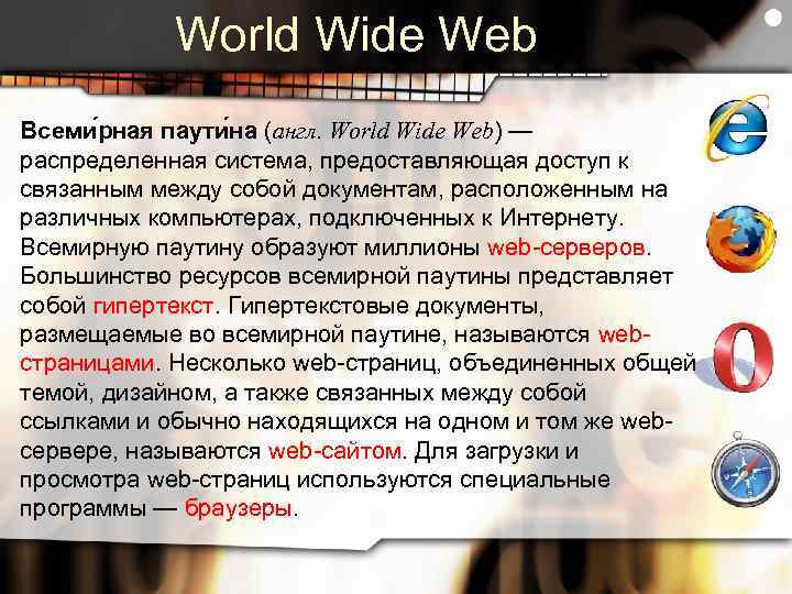 World Wide Web Всеми рная паути на (англ. World Wide Web) — распределенная система,