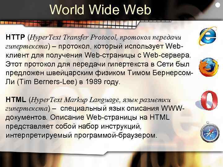 World Wide Web HTTP (Hyper. Text Transfer Protocol, протокол передачи гипертекста) – протокол, который