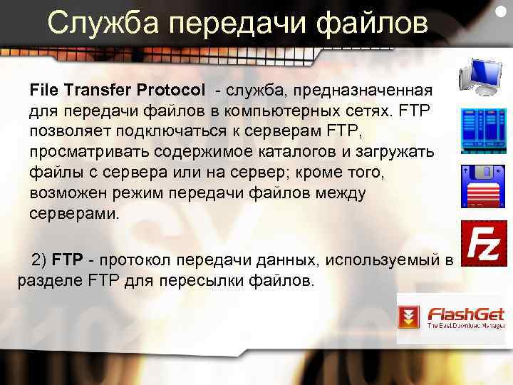 Служба передачи файлов File Transfer Protocol - служба, предназначенная для передачи файлов в компьютерных