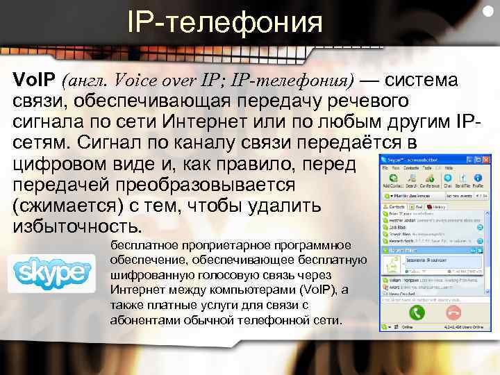 IP-телефония Vo. IP (англ. Voice over IP; IP-телефония) — система связи, обеспечивающая передачу речевого