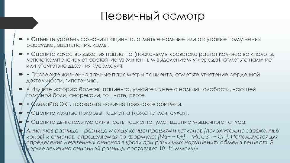 Первичный осмотр • Оцените уровень сознания пациента, отметьте наличие или отсутствие помутнения рассудка, оцепенения,