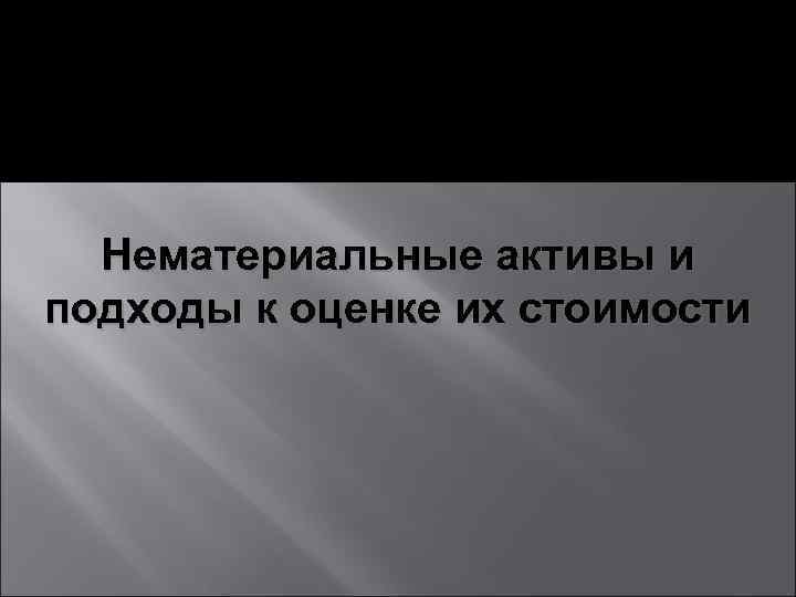 Нематериальные активы и подходы к оценке их стоимости 