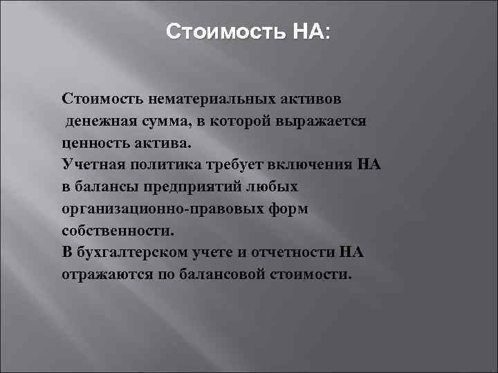 Стоимость НА: Стоимость нематериальных активов денежная сумма, в которой выражается ценность актива. Учетная политика