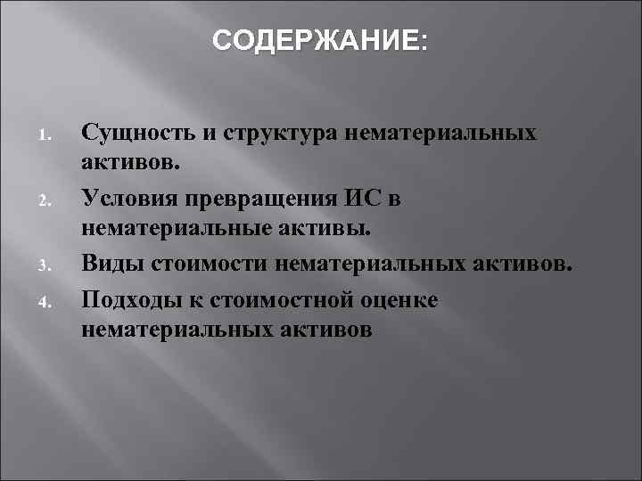 СОДЕРЖАНИЕ: 1. 2. 3. 4. Сущность и структура нематериальных активов. Условия превращения ИС в