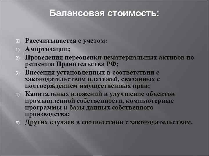 Балансовая стоимость: 1) 2) 3) 4) 5) Рассчитывается с учетом: Амортизации; Проведения переоценки нематериальных