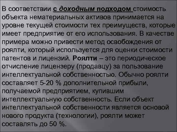 В соответствии с доходным подходом стоимость объекта нематериальных активов принимается на уровне текущей стоимости