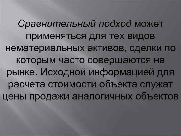 Сравнительный подход может применяться для тех видов нематериальных активов, сделки по которым часто совершаются