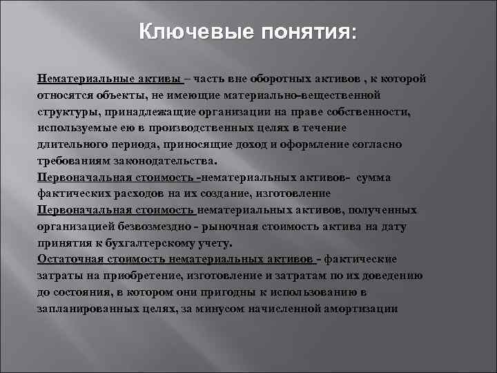Ключевые понятия: Нематериальные активы – часть вне оборотных активов , к которой относятся объекты,