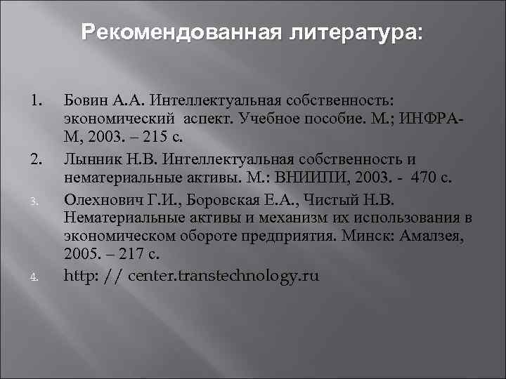 Рекомендованная литература: 1. 2. 3. 4. Бовин А. А. Интеллектуальная собственность: экономический аспект. Учебное