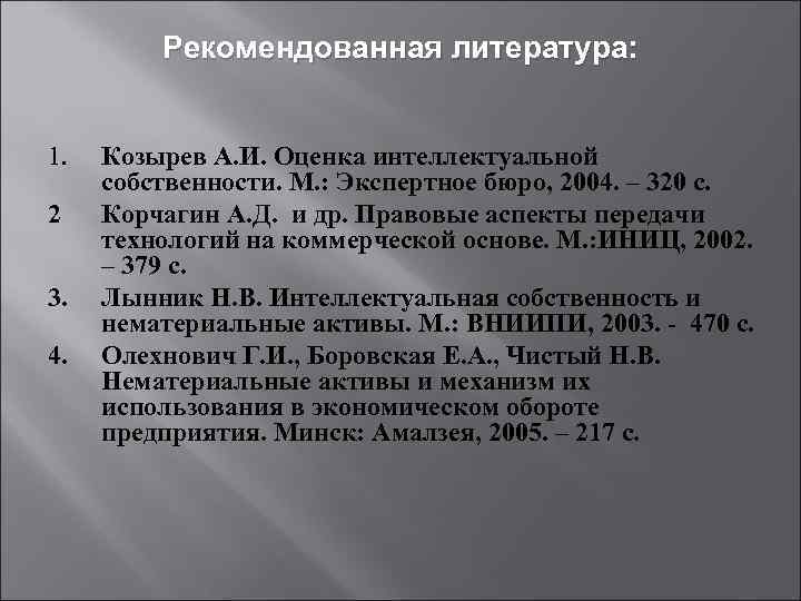 Рекомендованная литература: 1. 2 3. 4. Козырев А. И. Оценка интеллектуальной собственности. М. :