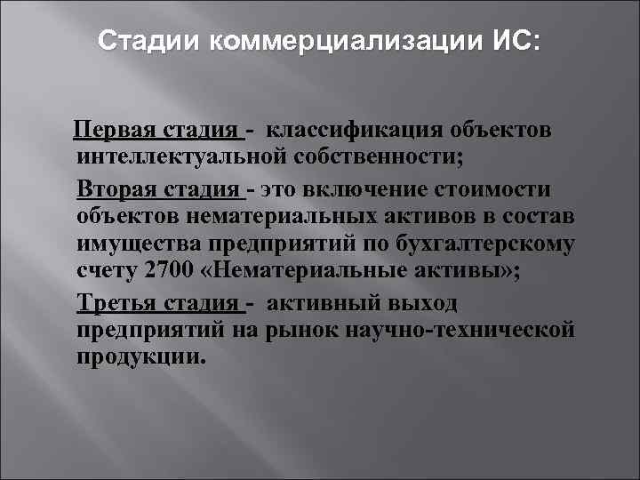 Стадии коммерциализации ИС: Первая стадия - классификация объектов интеллектуальной собственности; Вторая стадия - это