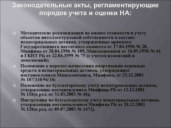 Законодательные акты, регламентирующие порядок учета и оценки НА: Методические рекомендации по оценке стоимости и