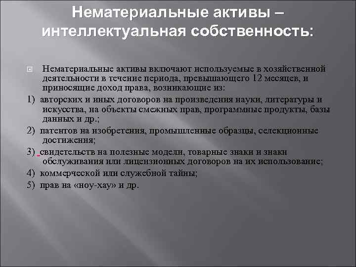 Нематериальные активы – интеллектуальная собственность: 1) 2) 3) 4) 5) Нематериальные активы включают используемые