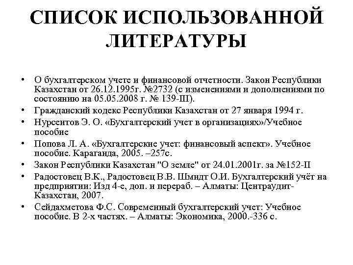 СПИСОК ИСПОЛЬЗОВАННОЙ ЛИТЕРАТУРЫ • О бухгалтерском учете и финансовой отчетности. Закон Республики Казахстан от