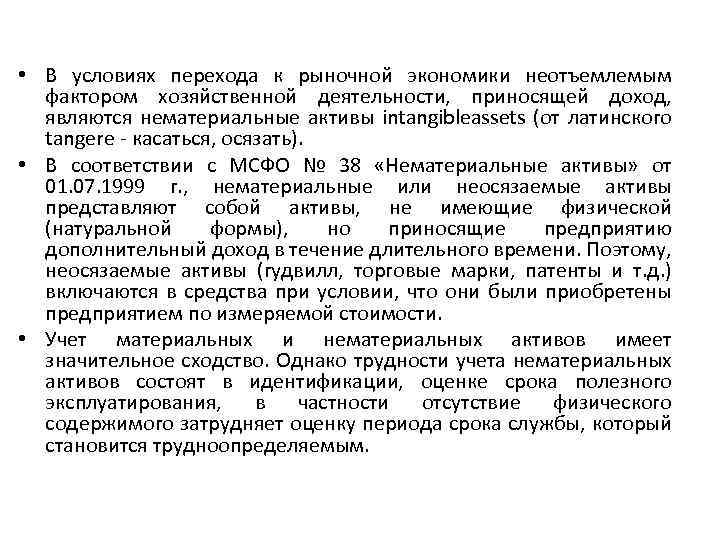  • В условиях перехода к рыночной экономики неотъемлемым фактором хозяйственной деятельности, приносящей доход,