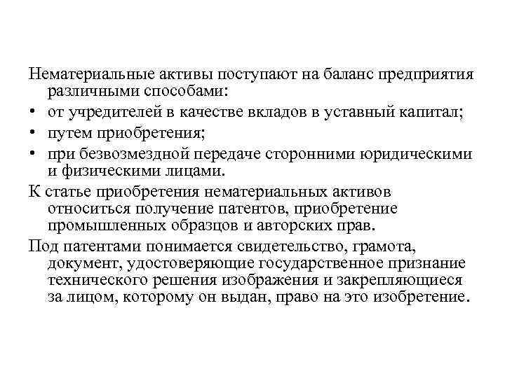 Нематериальные активы поступают на баланс предприятия различными способами: • от учредителей в качестве вкладов