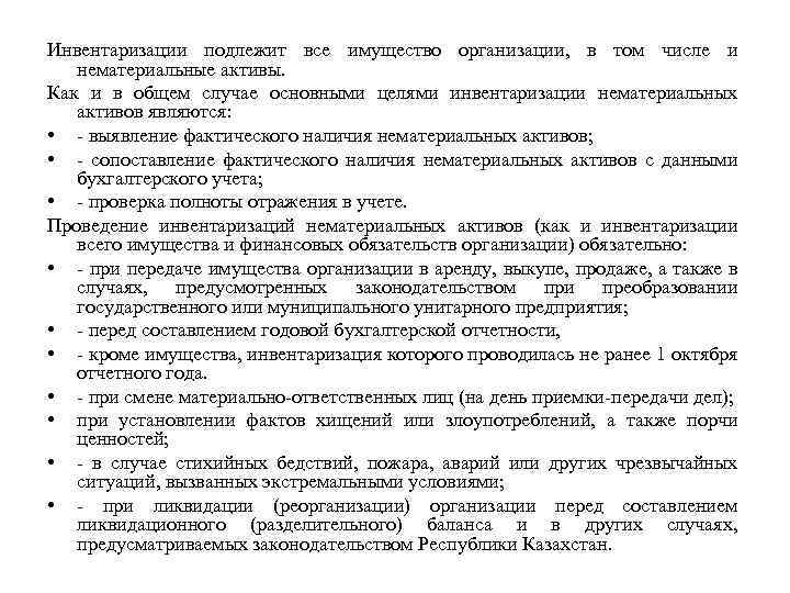 Инвентаризации подлежит все имущество организации, в том числе и нематериальные активы. Как и в