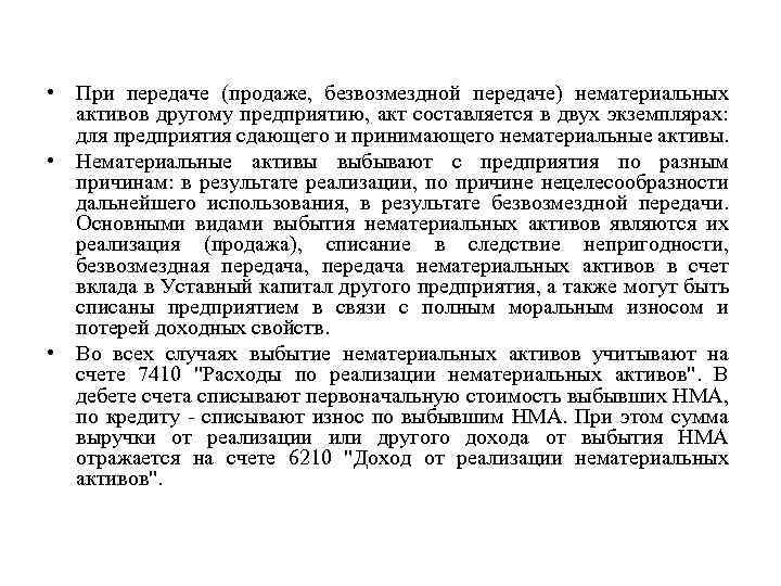  • При передаче (продаже, безвозмездной передаче) нематериальных активов другому предприятию, акт составляется в