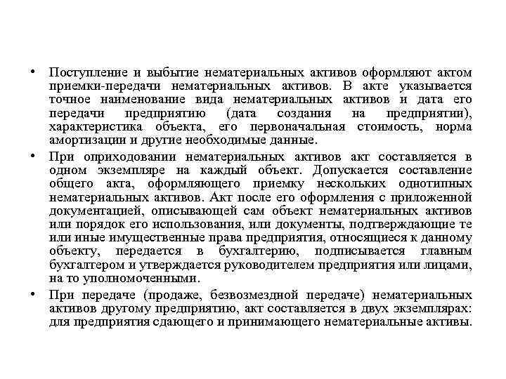  • Поступление и выбытие нематериальных активов оформляют актом приемки-передачи нематериальных активов. В акте