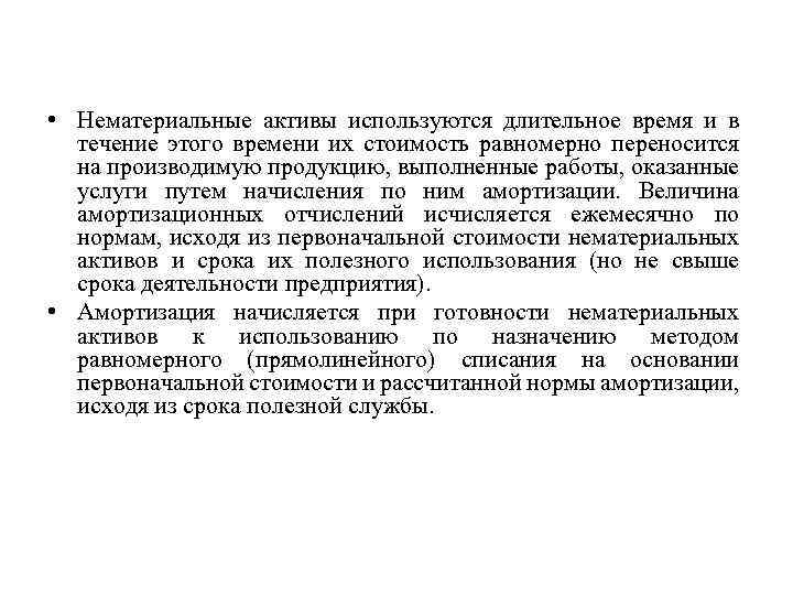  • Нематериальные активы используются длительное время и в течение этого времени их стоимость