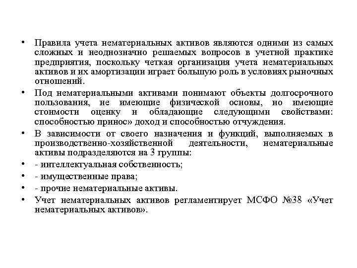  • Правила учета нематериальных активов являются одними из самых сложных и неоднозначно решаемых