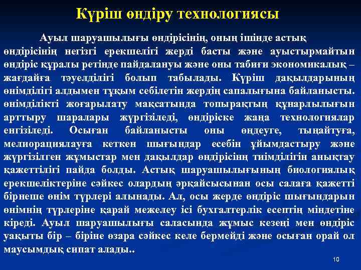 Күріш өндіру технологиясы Ауыл шаруашылығы өндірісінің, оның ішінде астық өндірісінің негізгі ерекшелігі жерді басты