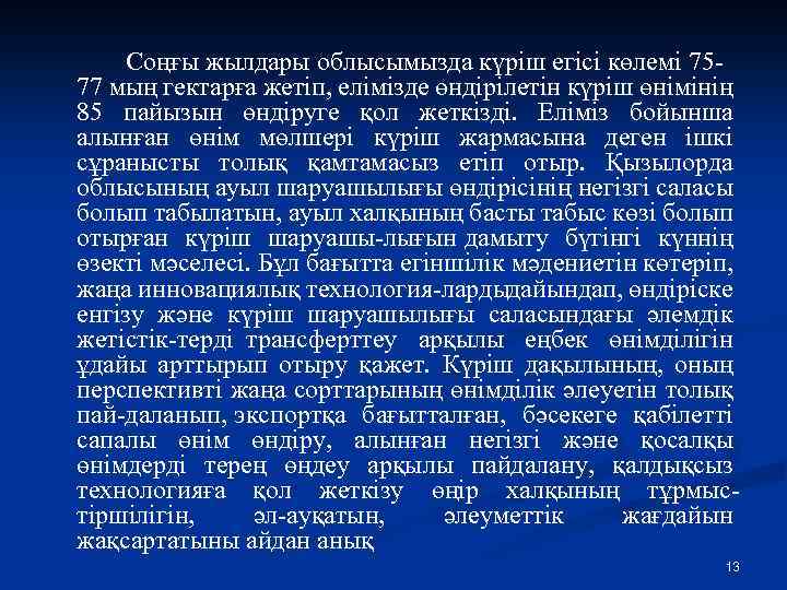 Соңғы жылдары облысымызда күріш егісі көлемі 75 77 мың гектарға жетіп, елімізде өндірілетін күріш