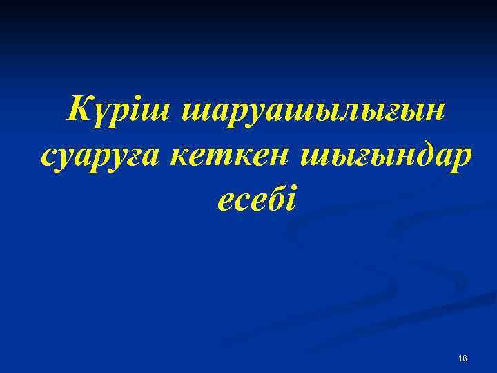 Күріш шаруашылығын суаруға кеткен шығындар есебі 16 