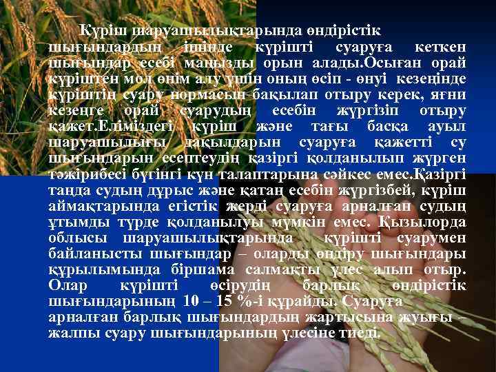 Күріш шаруашылықтарында өндірістік шығындардың ішінде күрішті суаруға кеткен шығындар есебі маңызды орын алады. Осыған