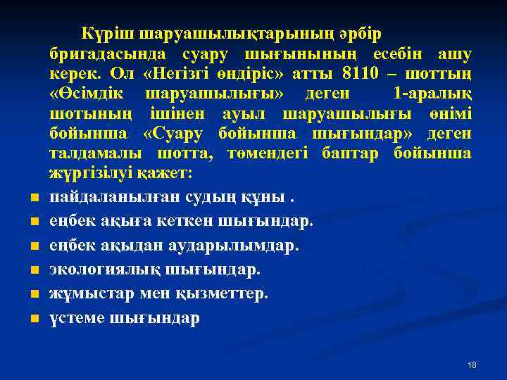 n n n Күріш шаруашылықтарының әрбір бригадасында суару шығынының есебін ашу керек. Ол «Негізгі