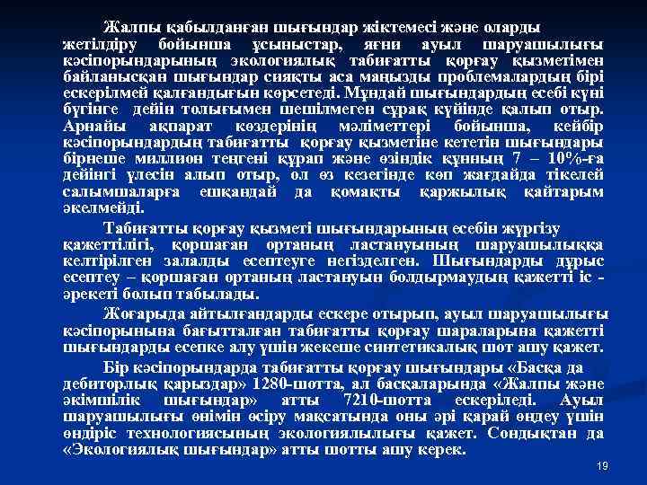 Жалпы қабылданған шығындар жіктемесі және оларды жетілдіру бойынша ұсыныстар, яғни ауыл шаруашылығы кәсіпорындарының экологиялық