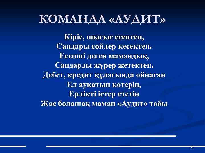 КОМАНДА «АУДИТ» Кіріс, шығыс есептеп, Сандары сөйлер кесектеп. Есепші деген мамандық, Сандарды жүрер жетектеп.