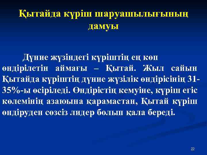 Қытайда күріш шаруашылығының дамуы Дүние жүзіндегі күріштің ең көп өндірілетін аймағы – Қытай. Жыл