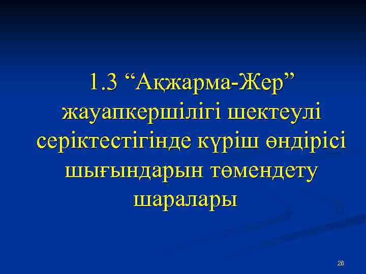 1. 3 “Ақжарма Жер” жауапкершілігі шектеулі серіктестігінде күріш өндірісі шығындарын төмендету шаралары 26 