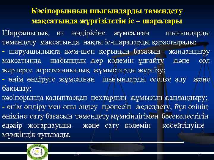 Кәсіпорынның шығындарды төмендету мақсатында жүргізілетін іс – шаралары Шаруашылық өз өндірісіне жұмсалған шығындарды төмендету