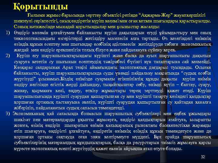 Қорытынды Ғылыми жұмыс барысында зерттеу объектісі ретінде “Ақжарма Жер” жауапкершілігі шектеулі серіктестігі, оның өндіретін